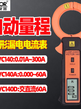 胜利仪器VC140A/D/E高精度漏电流表毫安泄漏电流钳形表直流测试仪