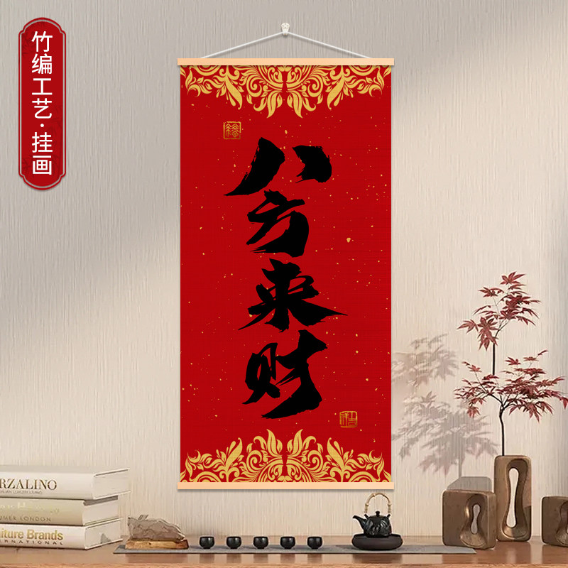 八方来财竹帘画福字竹编挂画玄关客厅挂件竹艺挂画竹编制品装饰画