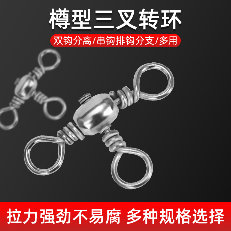 樽型三叉转环海钓连接器分叉器三通8字环路亚别针钓鱼T型连接环