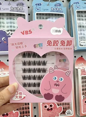 大流苏分段假睫毛眼睫毛犬系VBS小怪兽免胶系列三部曲太阳花双尖