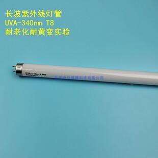 长波紫外线灯管UVA-340nm老化固化模拟太阳光耐老化实验 做旧光源