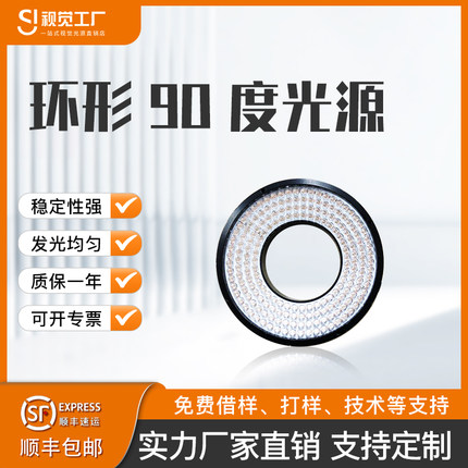 视觉光源环形光源机器LED灯珠高亮90度ccd相机缺陷工业视觉检测