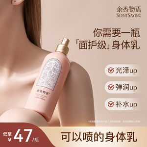 余香物语身体乳喷雾角鲨烷保湿补水滋润冬季持久留香可以喷的