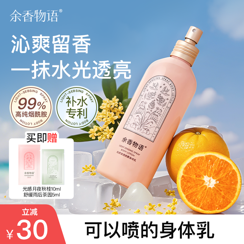余香物语美白身体乳保湿补水秋冬清爽留香香水润肤乳女士官方正品