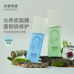 补水滋润皮肤干燥全身肌肤舒缓48小时留香男女 余香物语身体乳保湿