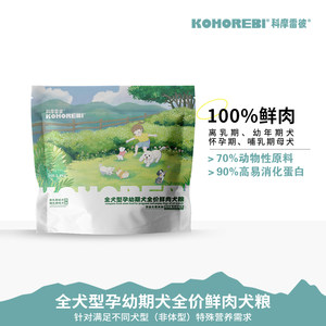 科摩雷彼奶糕孕幼期犬全犬型幼犬怀孕哺乳期母犬鲜肉配方呵护肠道