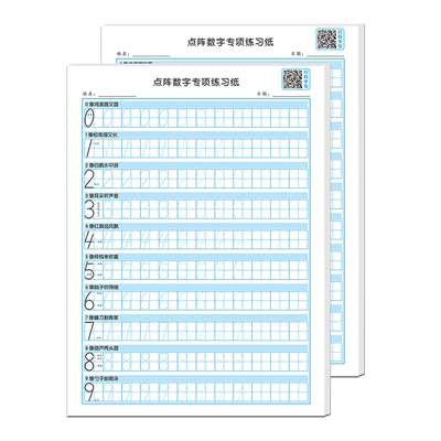 点阵数字0-9练字帖数字重复练习