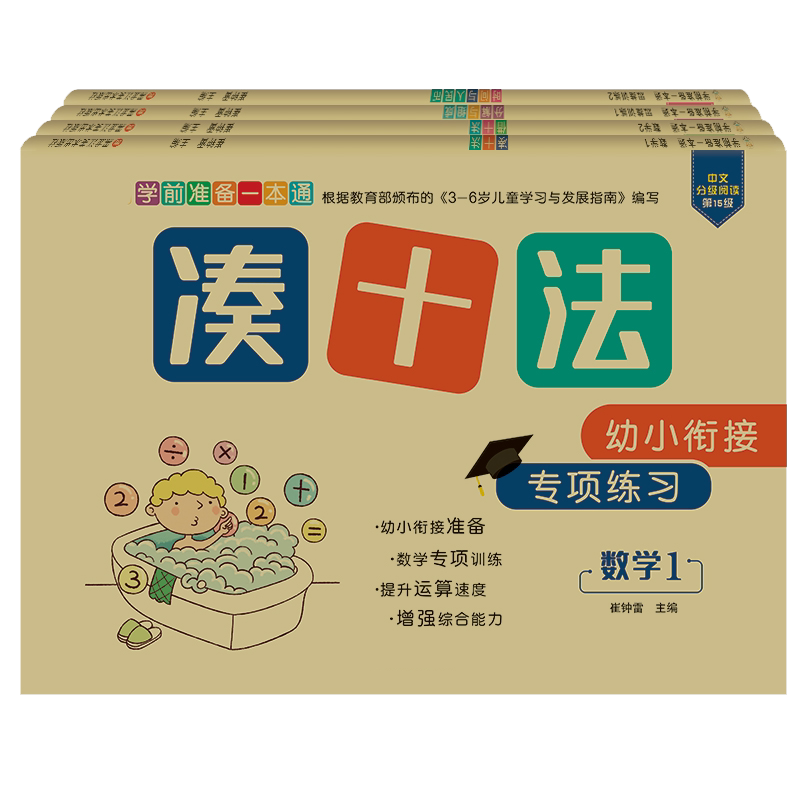 全套4本数字分解组成学前借十凑十法专项练习描写本幼小衔接口算