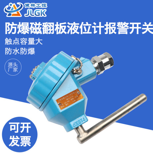 磁翻板液位计报警液位控制开关保持限位磁性开关XQ发讯器防爆现货