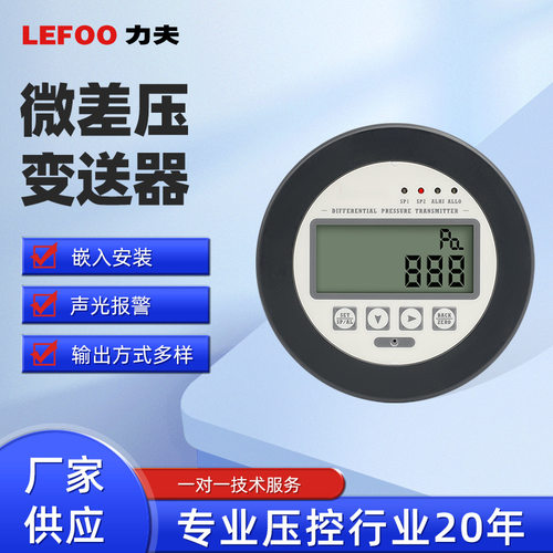 力夫微压差变送器声光报警带数显负压病房方舱洁净室风压压差现货
