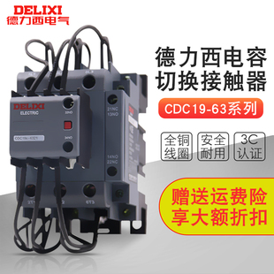 德力西切换电容接触器CJ19新款CDC19S-63A补偿接触器32A三相C现货