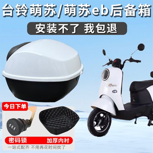 适用于台铃萌苏/EB 2022/23电动车后尾箱后备箱TDT5246Z优享现货