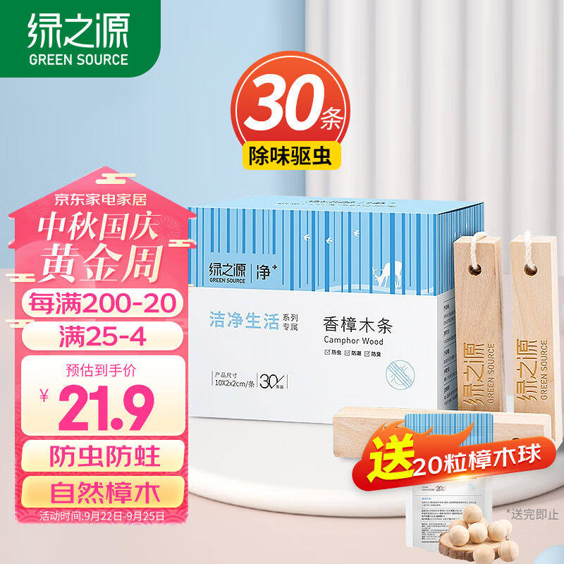 绿之源天然樟木条30条装樟脑丸香衣柜除味衣物驱虫室内防虫防蛀防怎么样,好用不?