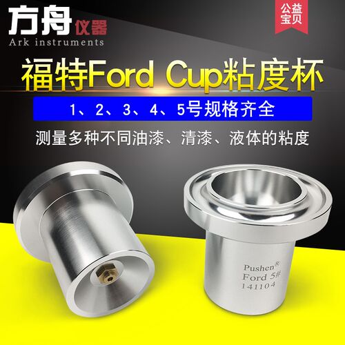 原厂正品Ford福特粘度杯4号涂料油漆粘度测试仪流出杯现货速现货