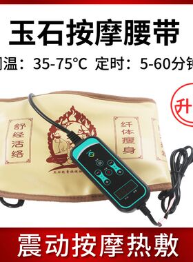 富尔乐玉石腰带腰部加热震动按摩热敷震脂带排汗美容院磁石暖现货