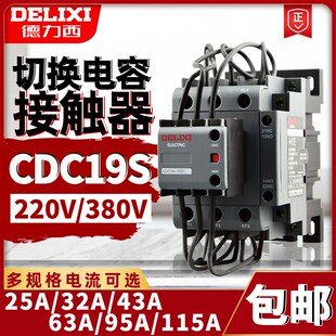 德力西电容切换接触器CDC19S-63/21  CDC9-63/21 CJ19 43 32 现货