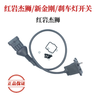 上汽红岩杰狮C500 M100新金刚刹车灯开关红岩金刚制动灯开关 C100