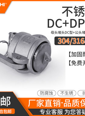 304不锈钢快速接头DC型母头封帽DP型公头堵头油罐车封盖快接接头