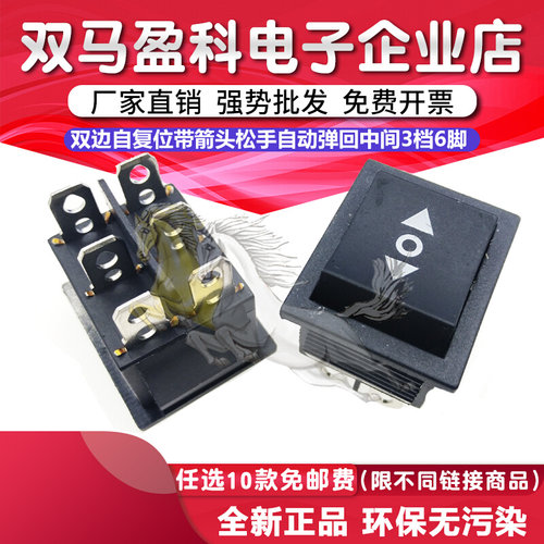 双边自复位带箭头松手自动弹回中间3档6脚电源翘板船型开关
