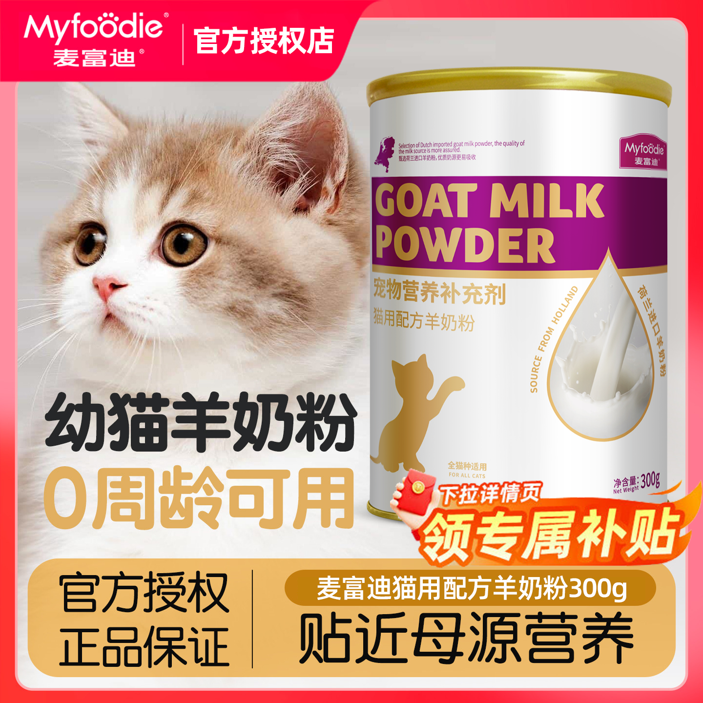 麦富迪猫咪羊奶粉幼猫小奶猫专用宠物营养成孕猫喝的羊奶乳铁蛋白,宠物/宠物食品及用品,猫奶粉,淘宝优惠券,粉丝福利购,淘宝优惠卷