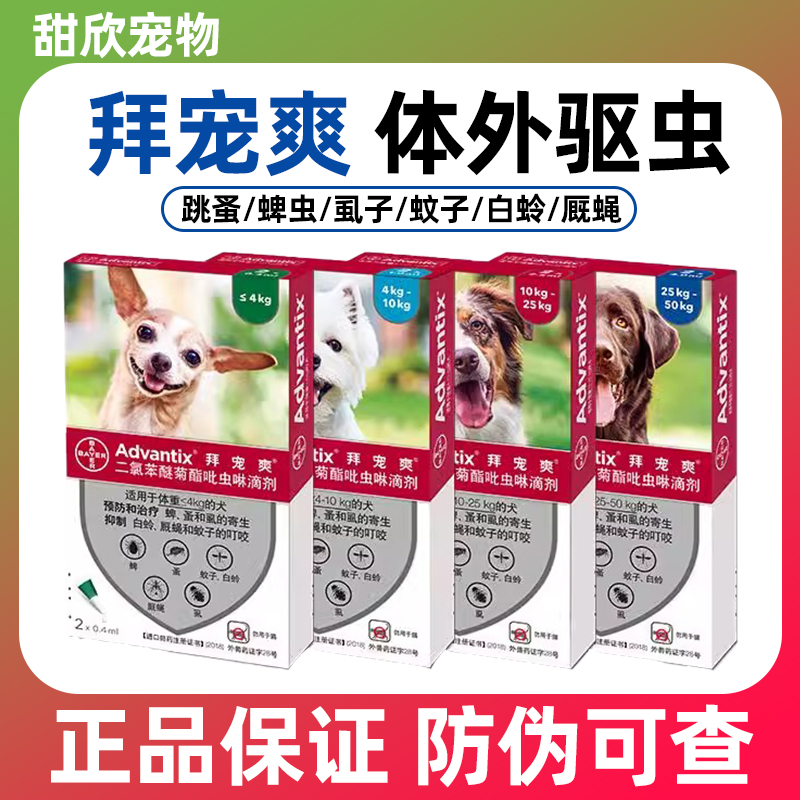 拜宠爽狗狗体外驱虫药犬用外驱泰迪宠物狗去蜱虫滴剂除跳蚤宠拜爽
