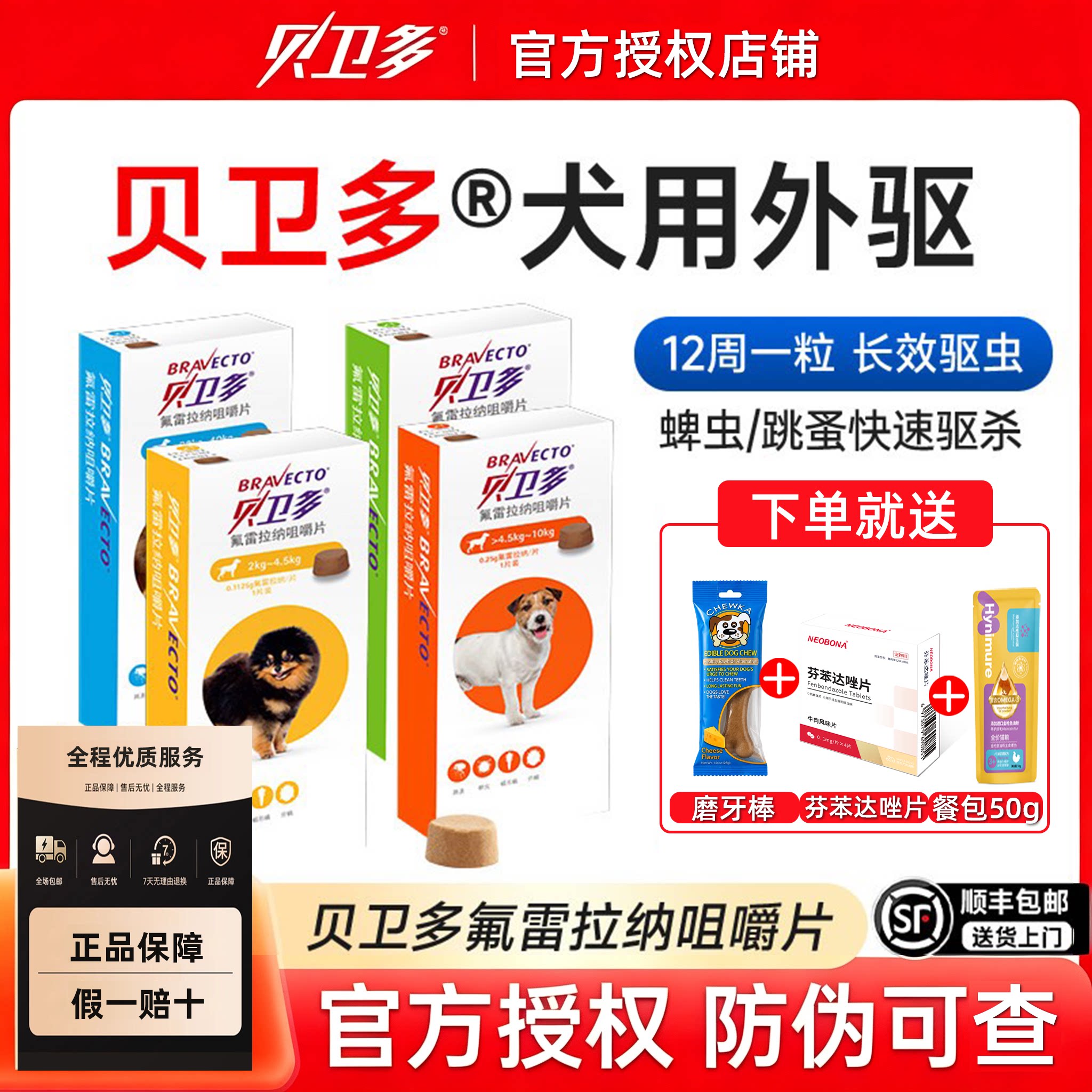 贝卫多狗狗驱虫药蠕形螨氟雷拉纳狗驱虫药品