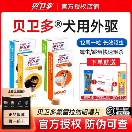 贝卫多狗狗驱虫药蠕形螨氟雷拉纳咀嚼片体外驱虫去蜱虫专用药内服