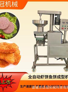 源头厂家虾饼成型机 鱼糜虾排压饼机 多功能汉堡肉饼鱼饼成型设备
