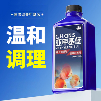 亚甲基蓝观溶液赏鱼锦鲤杀菌调理水质鱼缸消毒保健鱼亚甲基蓝溶液