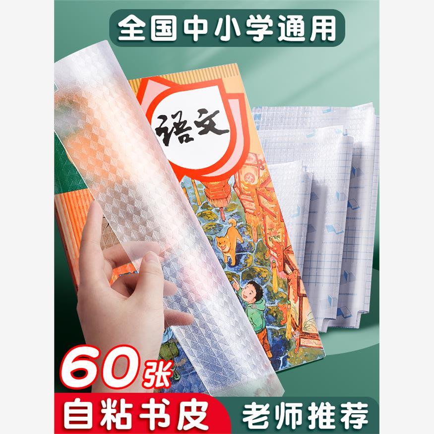 加厚包书皮书套自粘透明磨砂加厚防水16K书膜环保小学一年级初高中用年级二三年级下册全套保护套A4文具套装