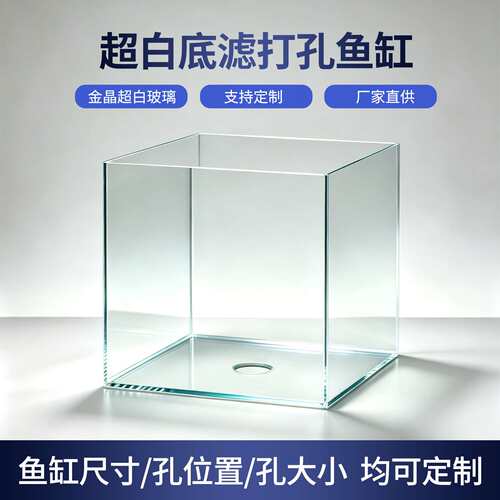 25方金晶超白底部打孔鱼缸工业风底滤配套鱼缸按需加工打孔鱼缸