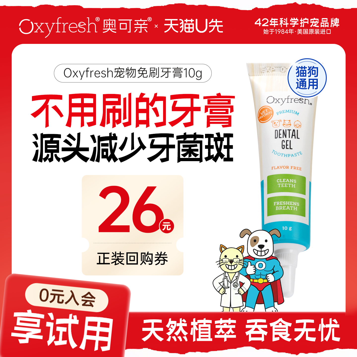 【U先】Oxyfresh宠物免刷牙膏除口臭牙菌斑预防牙结石可吞咽牙膏