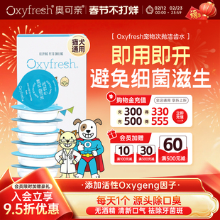 Oxyfresh奥可亲洁齿水一次性次抛懒人5ml猫狗宠物漱口水口腔清洁