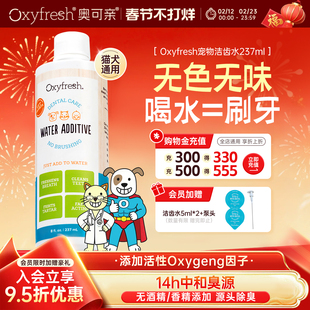 【官旗】Oxyfresh奥可亲宠物洁齿水237ml狗狗猫咪漱口水祛除口臭