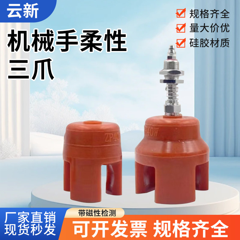 机械手三爪柔性夹爪注塑机夹具治具配件气动软指迷你吸盘Z3D抓盘