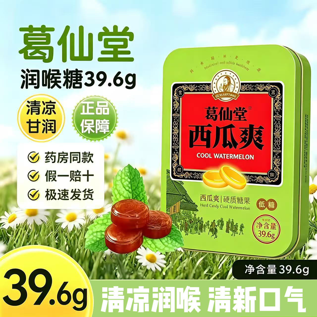 葛仙堂西瓜爽润喉糖盒装清凉润喉清新口气硬质糖果