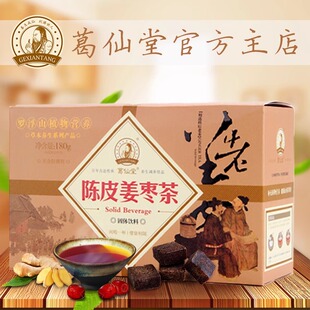 葛仙堂陈皮姜枣茶姜汁姜糖生姜红糖姜汤老姜茶送女友小包袋装颗粒