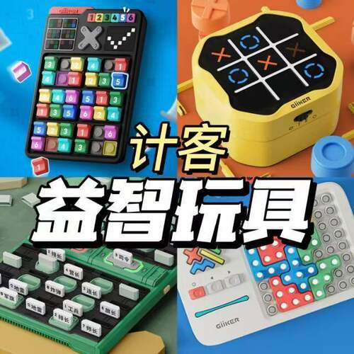 计客益智解谜棋类玩具合集