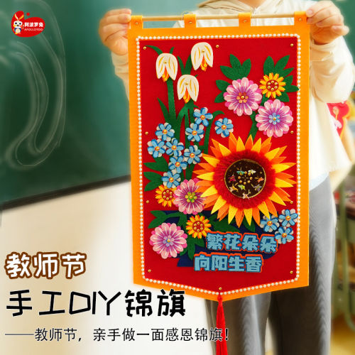 阿波罗兔教师节毛毡锦旗DIY