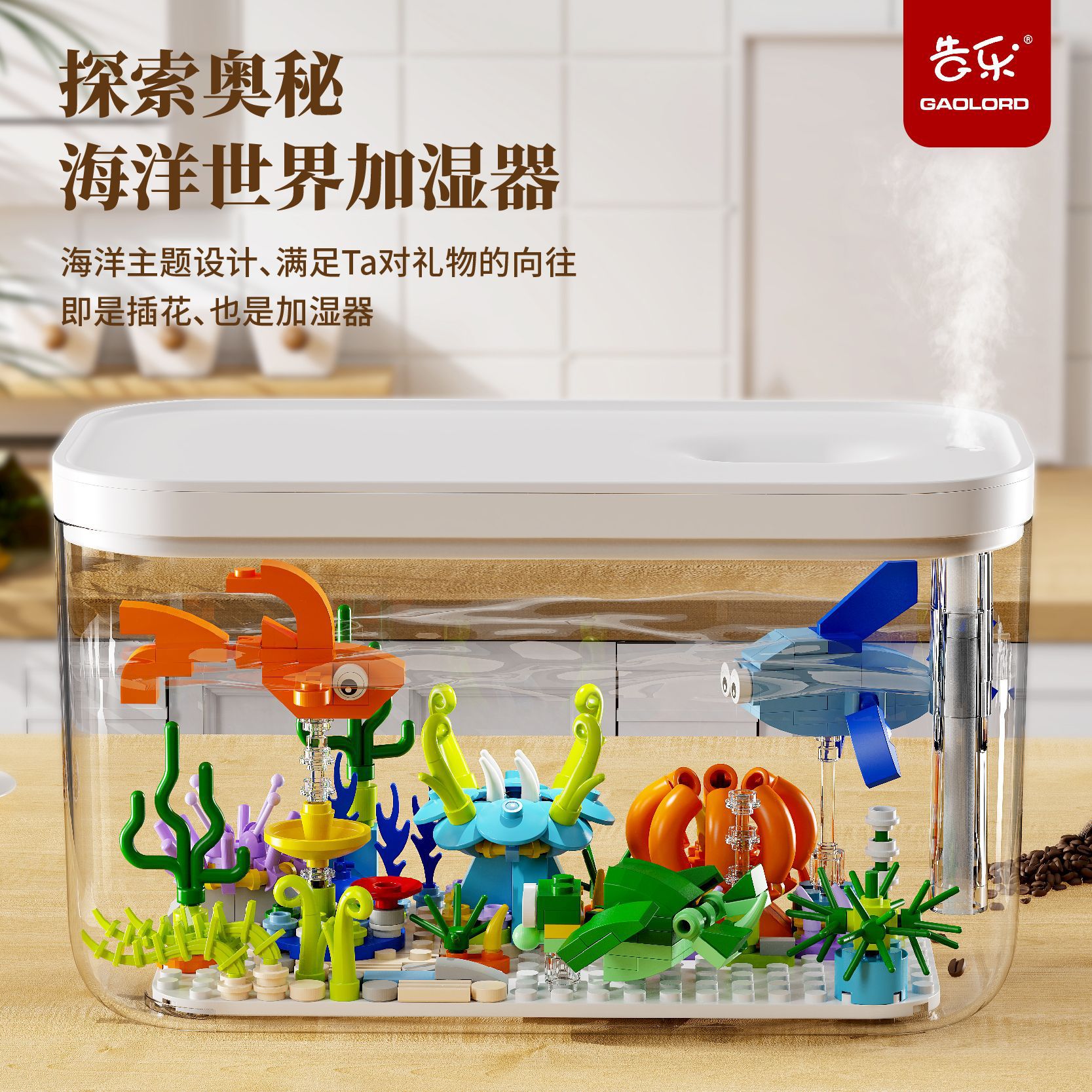 海底世界拼插积木加湿器儿童限定仿真礼盒男女孩玩具装饰摆件