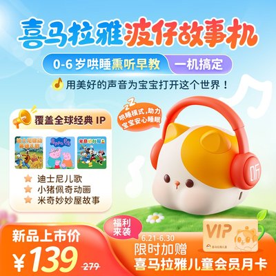 喜马拉雅波仔启蒙故事机