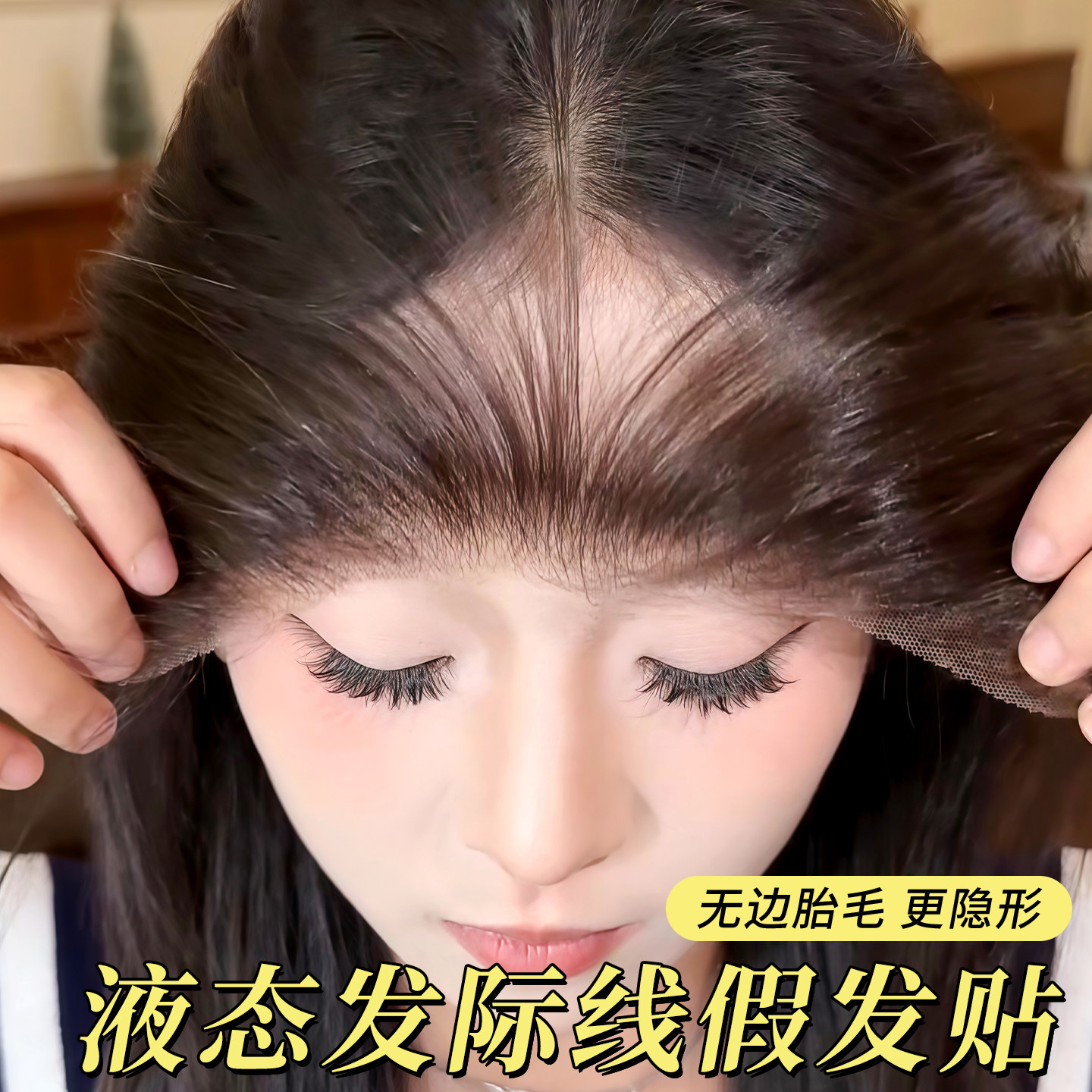 液态无痕胎毛刘海假发片