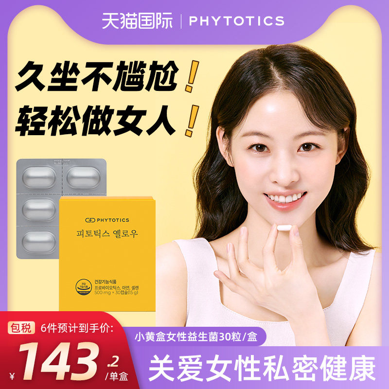 韩国phytotics必多提斯小黄盒女性益生菌孕妇成人护理口服30粒