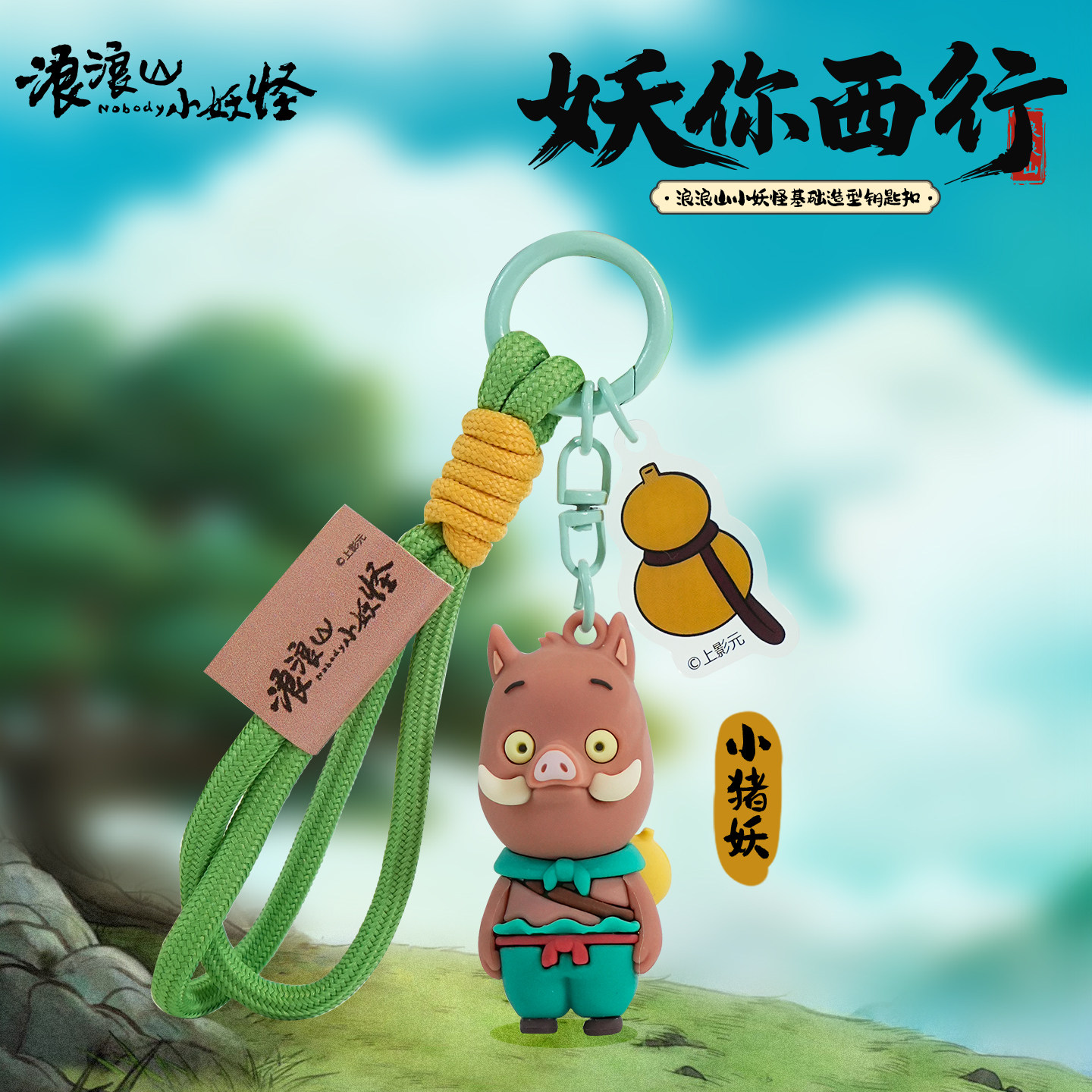 正版浪浪山小妖怪小猪妖玩偶挂件