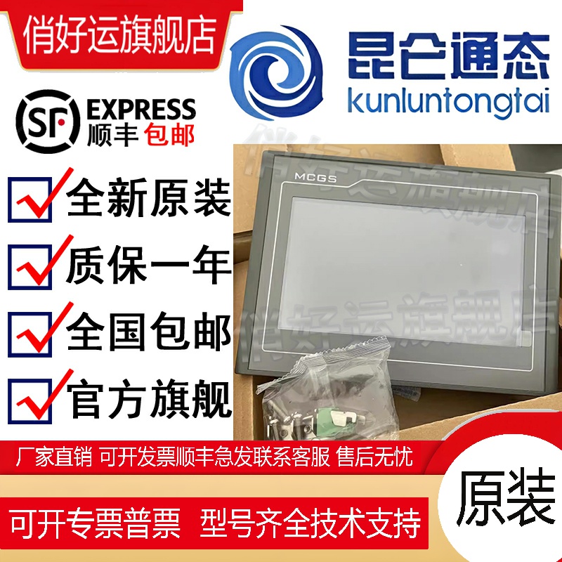 全新原装昆仑通态触摸屏7寸10寸