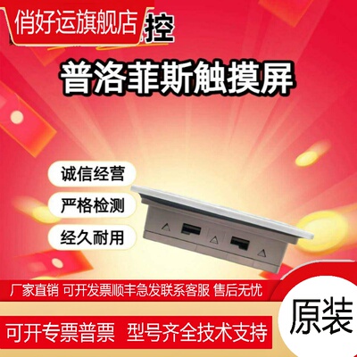 普洛菲斯触摸屏PFXGP4106G1D/GP4105G1D/PFXGE4401WAD/GE4408WAD