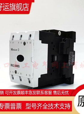原装德国进口Moeller金钟穆勒接触器DIL3AM85 AC220V 440V现货
