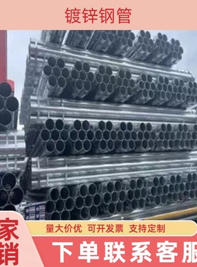 镀锌圆管镀锌管镀锌水管热镀锌管SC管穿线管消防水镀锌空心铁管