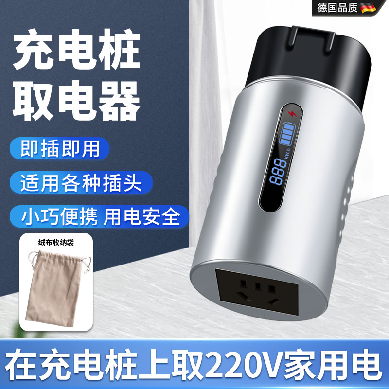 【德国进口】交流充电桩取电器