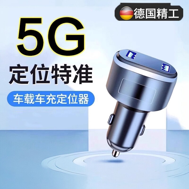 德国精工汽车GPS定位器点烟口车载跟踪订定仪追踪跟踪神器免充电